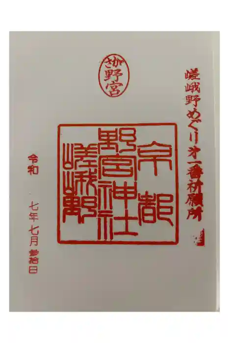野宮神社の御朱印