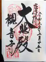 今熊野観音寺の御朱印