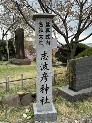 志波彦神社・鹽竈神社(宮城県)
