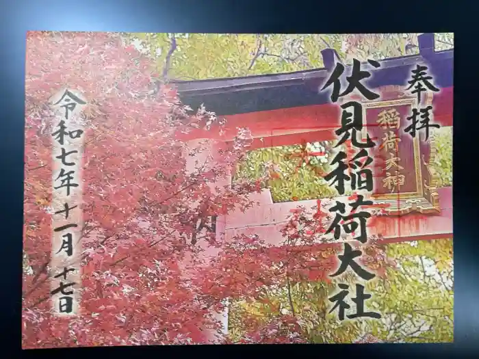 伏見稲荷大社の御朱印
