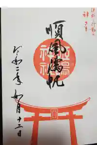 姫嶋神社の御朱印