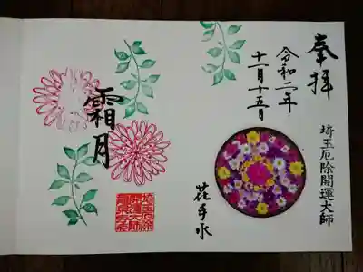 月替わり花手水御朱印（11月・霜月）
2020年11月から月替わり花手水御朱印の頒布が開始され、こちらは直書きのみの対応。
とても素敵な御朱印です。月替わりだなんて、、、通うのは大変だけど、毎月お参りにきたいと思ってしまう。