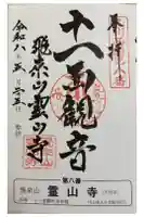 霊山寺の御朱印