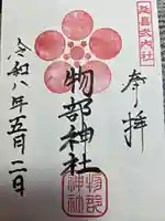 物部神社(富山県)