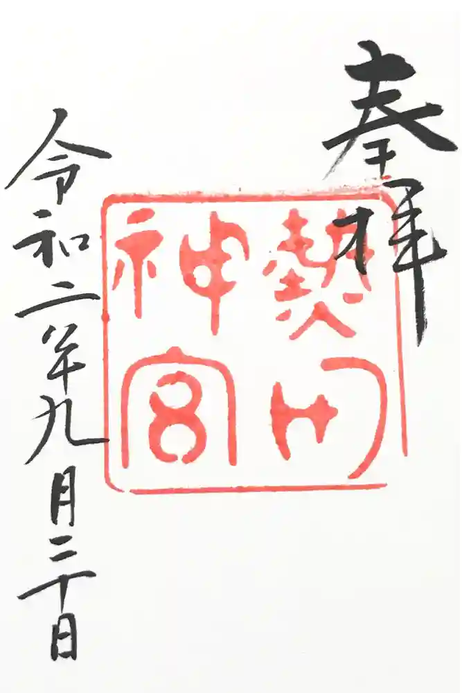 熱田神宮の御朱印