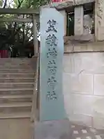 笠䅣稲荷神社のその他建物