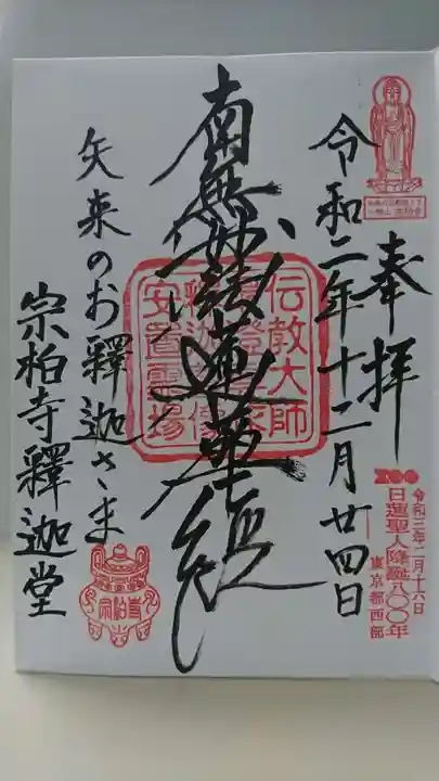 宗柏寺の御朱印