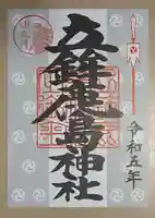 立鉾鹿島神社の御朱印