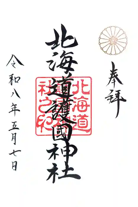 北海道護國神社の御朱印