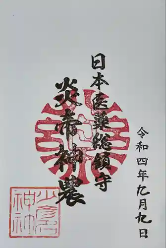 少彦名神社の御朱印