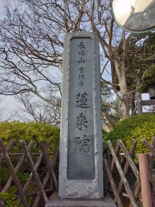 蓮乗院(神奈川県)