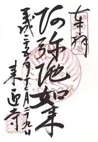 来迎寺（西御門）の御朱印