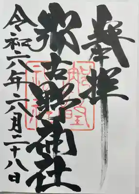 那古野神社(愛知県)