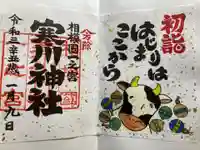 寒川神社の御朱印