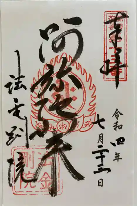 法金剛院の御朱印