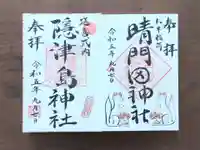 隠津島神社の御朱印