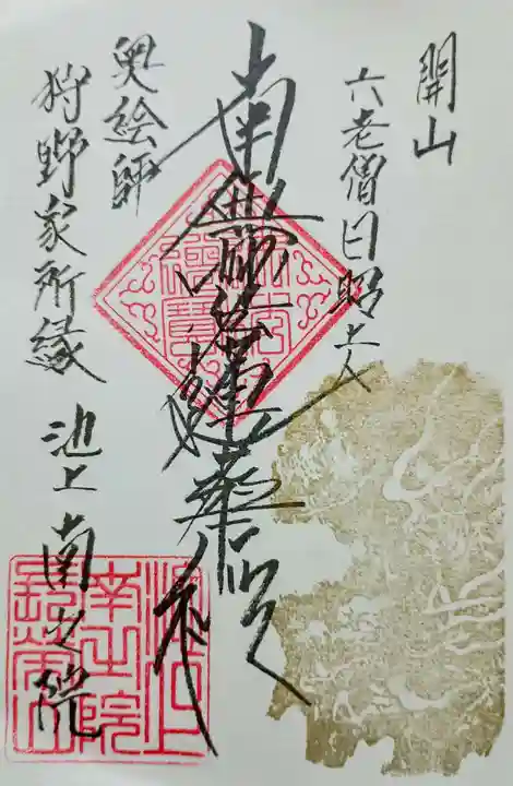 南之院の御朱印