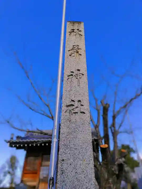 秋葉社(日光)のその他建物