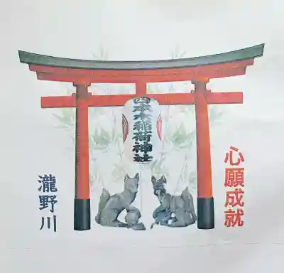 四本木稲荷神社(東京都)