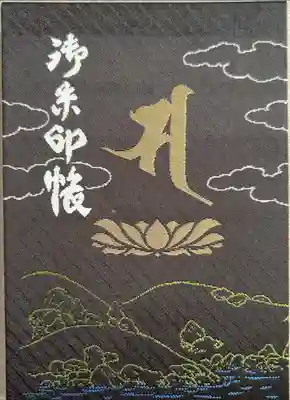 摩訶耶寺の御朱印帳