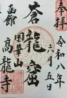 高龍寺の御朱印