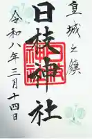 日枝神社の御朱印