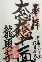 龍頭寺の御朱印