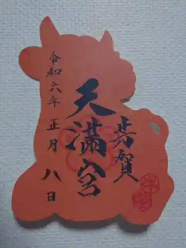 芳賀天満宮の御朱印