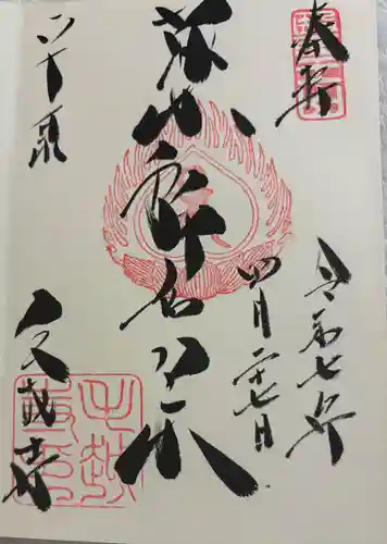 毛越寺の御朱印