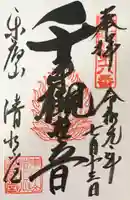 清水観音堂の御朱印