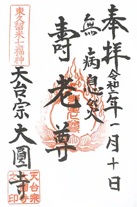 大円寺の御朱印