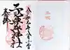 二見興玉神社の御朱印