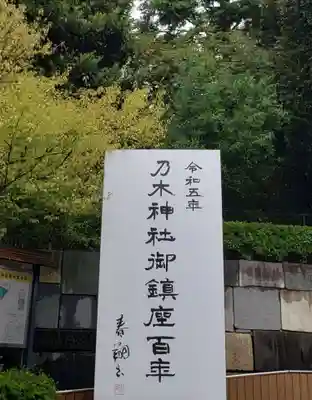 乃木神社(東京都)