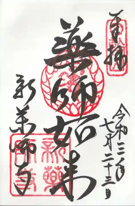 新薬師寺の御朱印