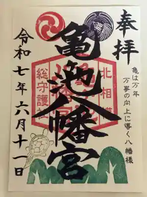 亀ケ池八幡宮(神奈川県)