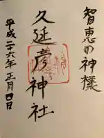 久延彦神社の御朱印