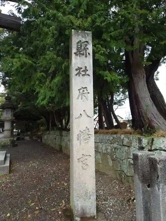 府八幡宮のその他建物