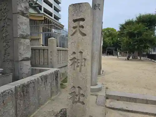 天神社（桑津天神社）(大阪府)