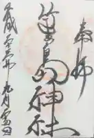 竹生島神社(都久夫須麻神社)の御朱印