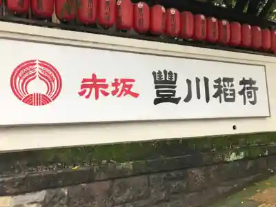 豊川稲荷東京別院のその他建物