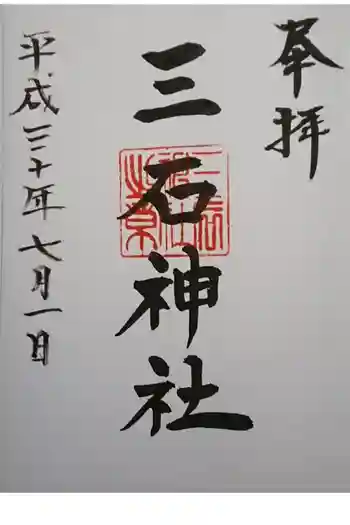 三石神社の御朱印 2018年07月
