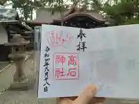 高石神社の御朱印