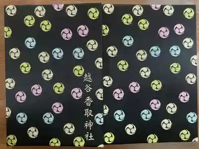 越谷香取神社の御朱印帳