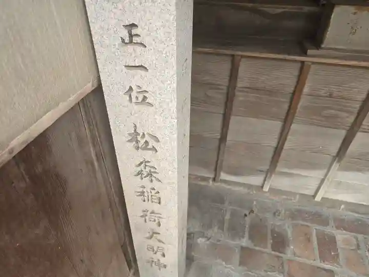 松森稲荷大明神(大阪府)
