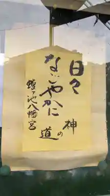 蝮ヶ池八幡宮のその他建物