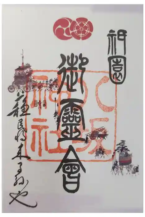 八坂神社(祇園さん)の御朱印