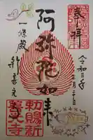 一條殿 新善光寺の御朱印