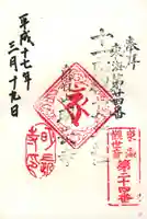 明長寺の御朱印