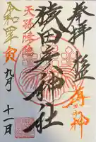 猿田彦神社の御朱印