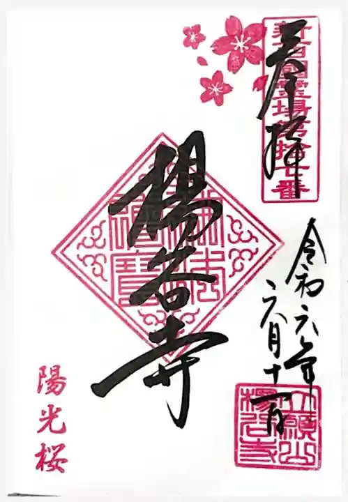 柳谷観音 楊谷寺の御朱印